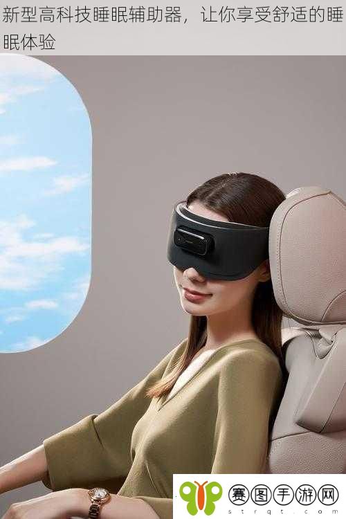 新型高科技睡眠辅助器