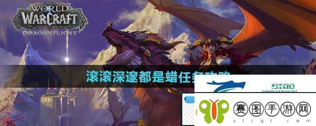魔兽世界滚滚深邃都是蜡任务怎么做滚滚深邃都是蜡任务攻略