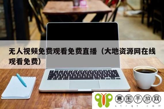 大地资源国精产品视频