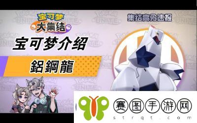 宝可梦大集结铝钢龙技能搭配攻略