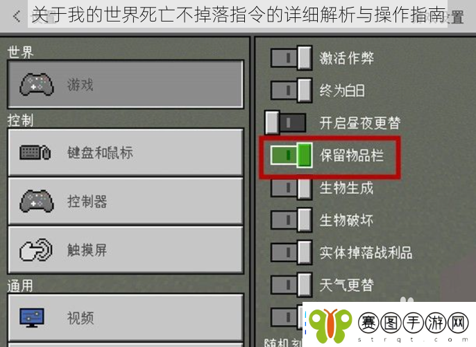 关于我的世界死亡不掉落指令的详细解析与操作指南