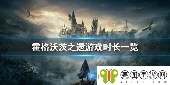 霍格沃茨之遗的流程有多长
