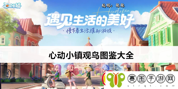 心动小镇观鸟图鉴大全