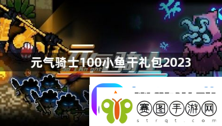 元气骑士100小鱼干礼包2023有哪些