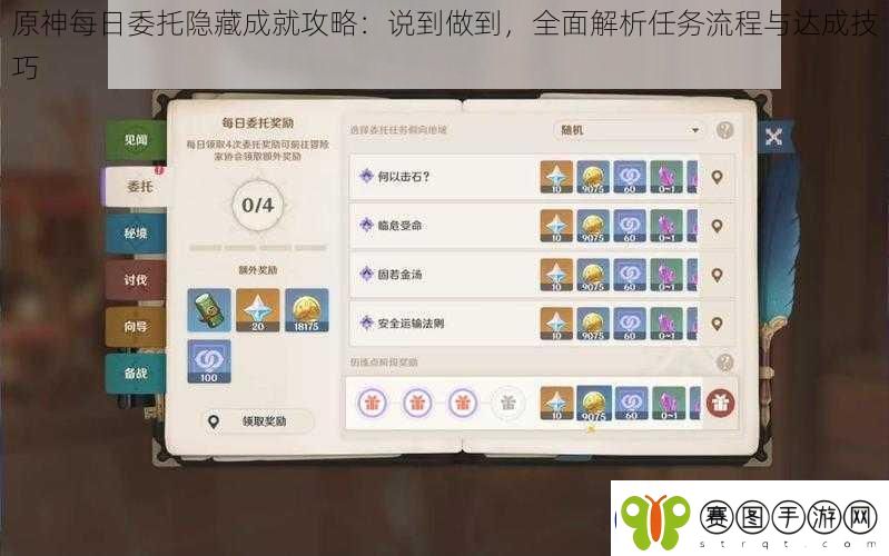 原神每日委托隐藏成就攻略