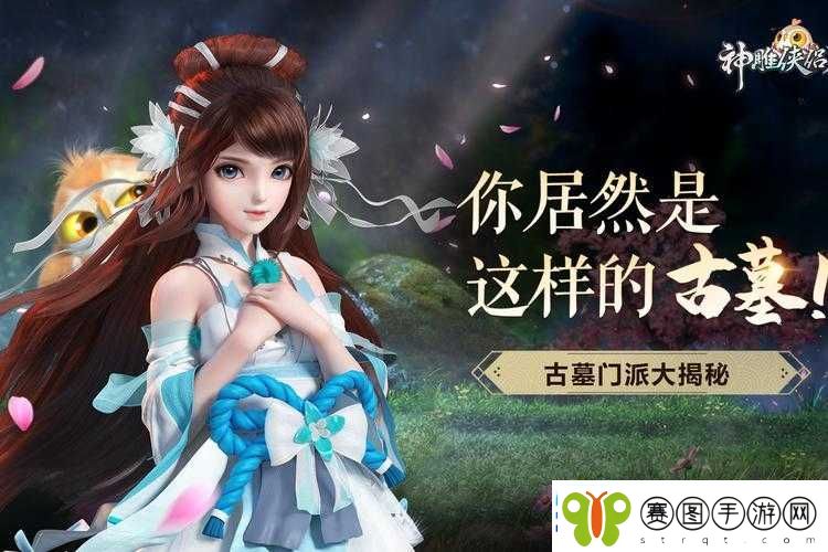 神雕侠侣2手游古墓派深度解析