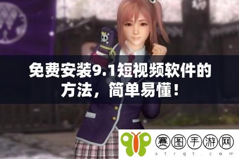 9.1破解版无风险