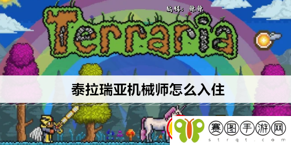 泰拉瑞亚机械师怎么入住
