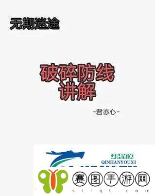 无期迷途破碎防线