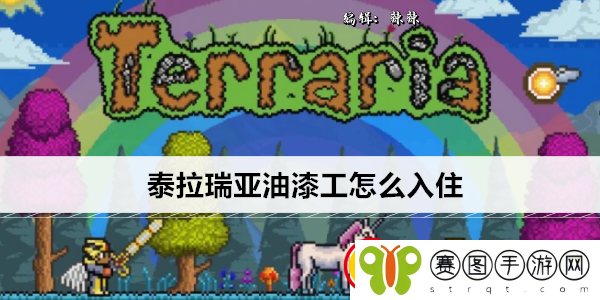 泰拉瑞亚油漆工怎么入住