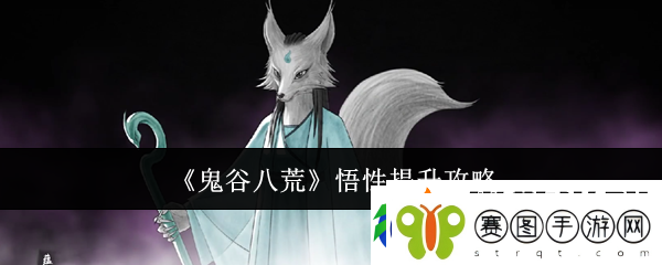 鬼谷八荒悟性提升攻略