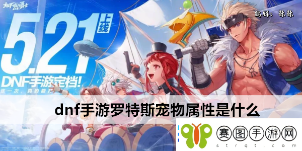 dnf手游罗特斯宠物属性是什么
