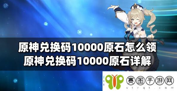 原神永久10000原石兑换码有什么