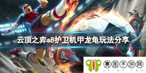 云顶之弈s8护卫机甲龙龟怎么玩