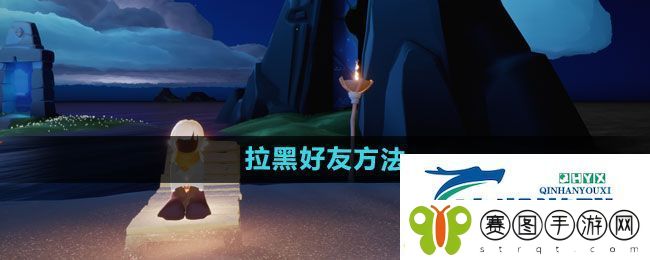 光遇怎么拉黑好友