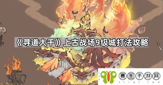 寻道大千上古战场9级领地怎么打