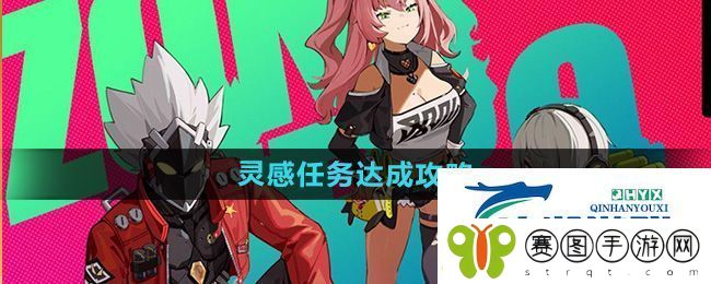 绝区零灵感任务怎么做