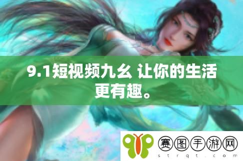 9.1视频极速版不用下载直接观看