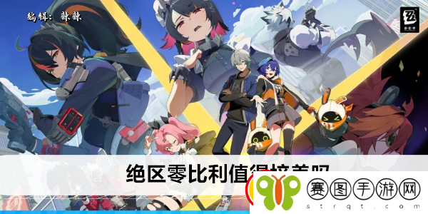 绝区零比利值得培养吗