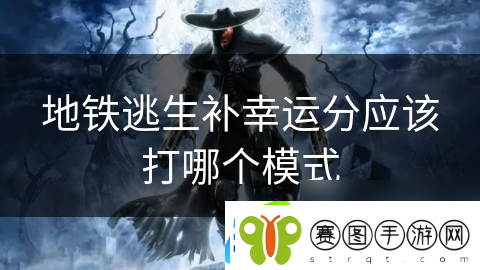 地铁逃生补幸运分应该打哪个模式