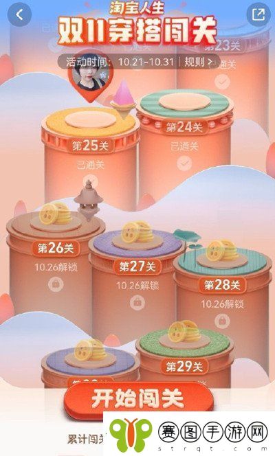淘宝人生穿搭24关怎么过