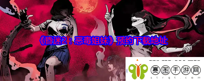 昏迷2