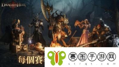 龙息神寂赛季机制详解