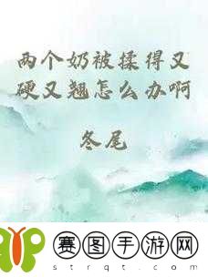 两个奶被揉得又硬又翘怎么回事