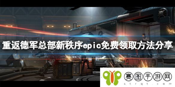 重返德军总部新秩序epic免费怎么领