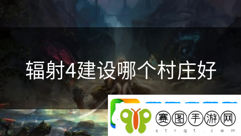 辐射4建设哪个村庄好