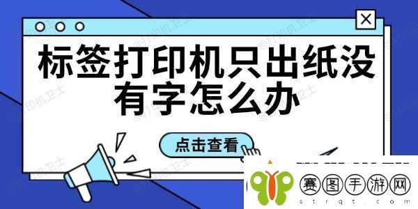 标签打印机只出纸没有字怎么办标签打印机打印不出字解决