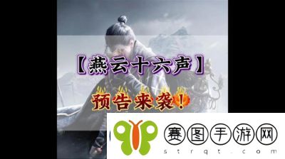 云·燕云十六声公测时间及预约方法揭秘