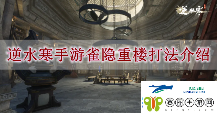 逆水寒手游雀隐重楼怎么玩逆水寒手游雀隐重楼打法解读