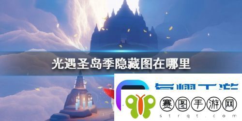 光遇圣岛季隐藏图在哪里