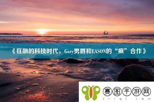 狂飙的科技时代