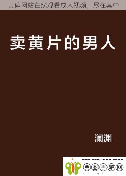 黄偏网站在线观看成人视频