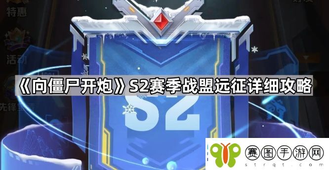 向僵尸开炮S2战盟远征怎么打