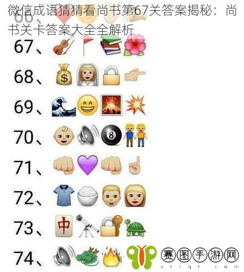 微信成语猜猜看尚书第67关答案揭秘