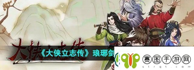 大侠立志传琅琊剑阁怎么加入