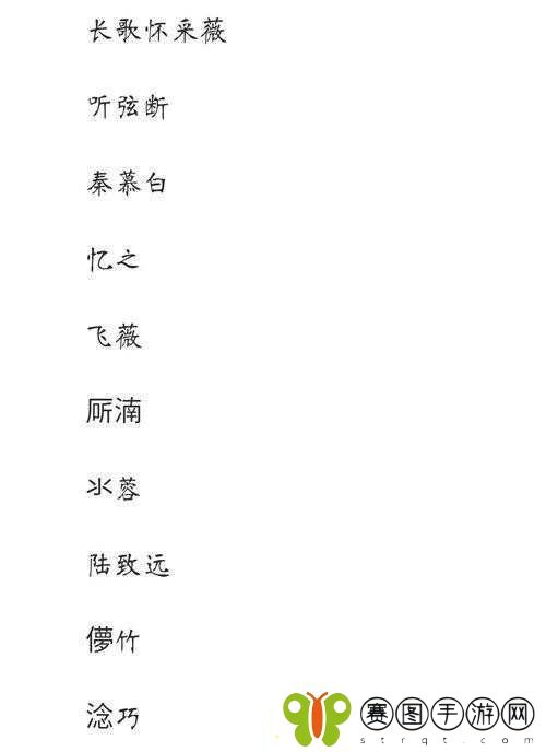 楚留香游戏女性角色简短二字昵称精选推荐