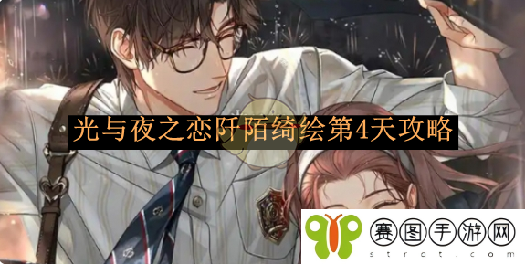 《光与夜之恋》阡陌绮绘第4天攻略