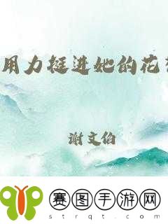 挺进她的花苞啊太深了——极致探索的奇妙旅程