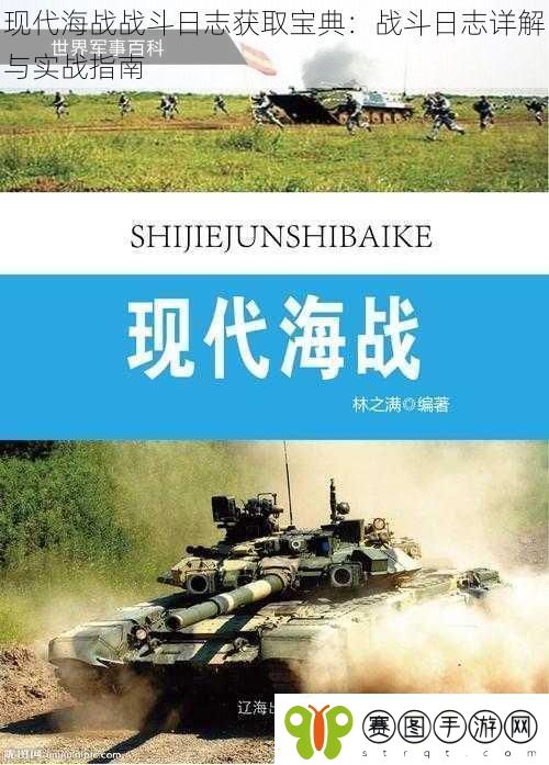 现代海战战斗日志获取宝典
