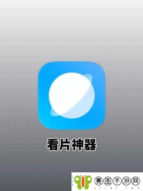 看片神器