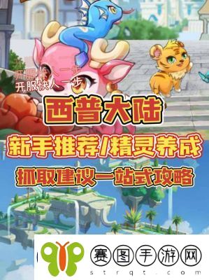 西普大陆新手前期精灵选择推荐