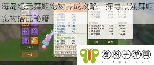 海岛纪元舞姬宠物养成攻略