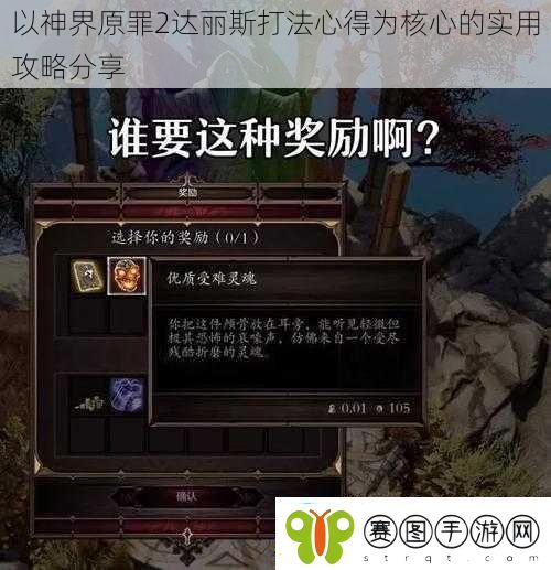 以神界原罪2达丽斯打法心得为核心的实用攻略分享