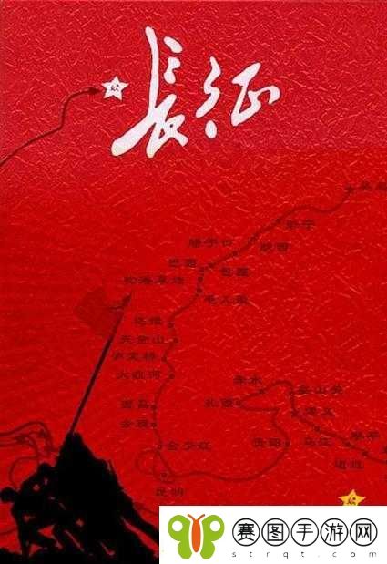 万里长征