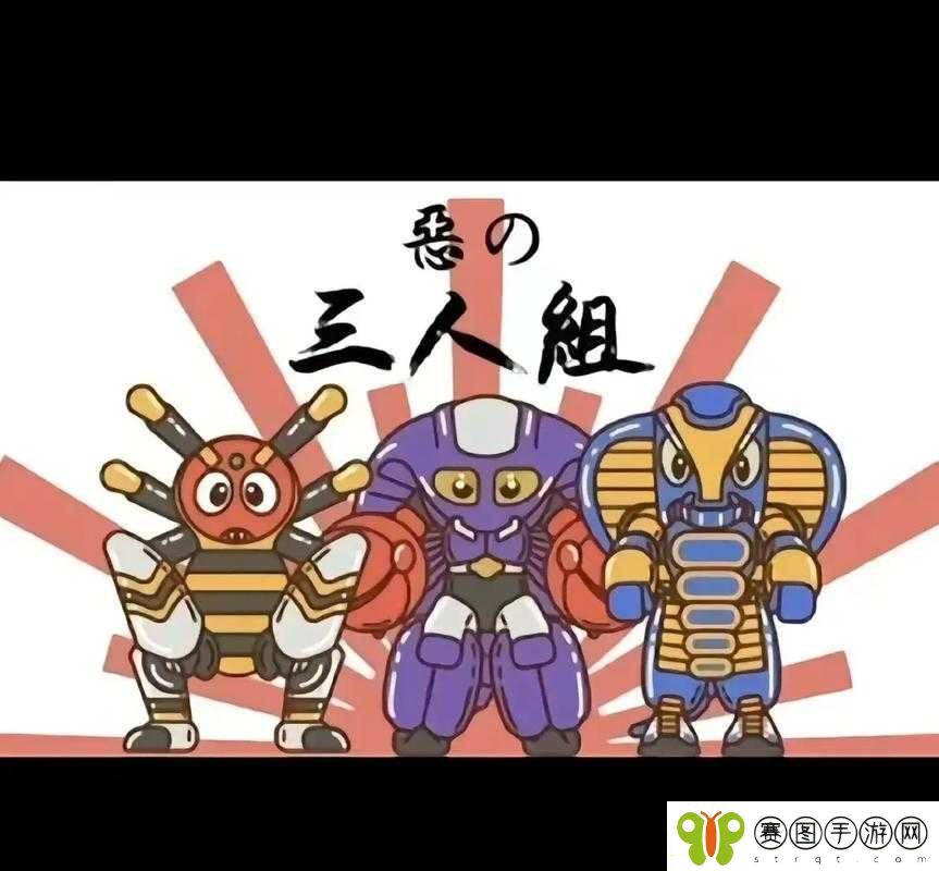 特殊三人组