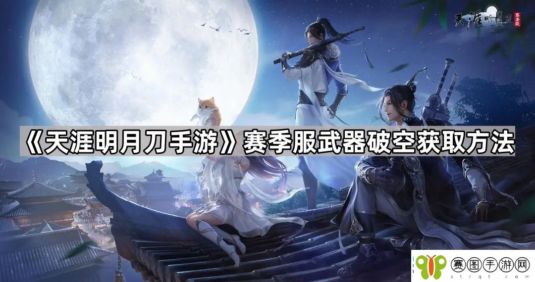 天涯明月刀手游赛季服破空怎么获得